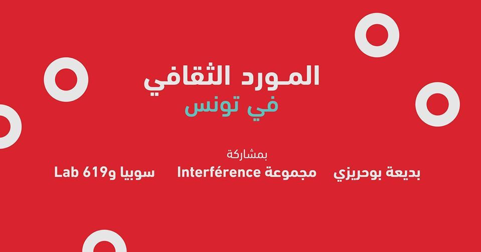 المورد الثقافي في تونس | Mawred in Tunis