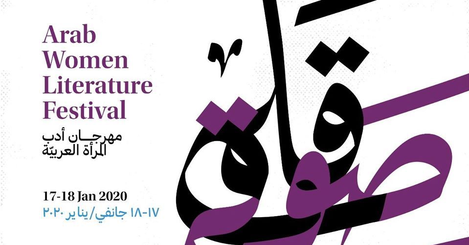 Arab Women Literature Festival مهرجان أدب المرأة العربيّة