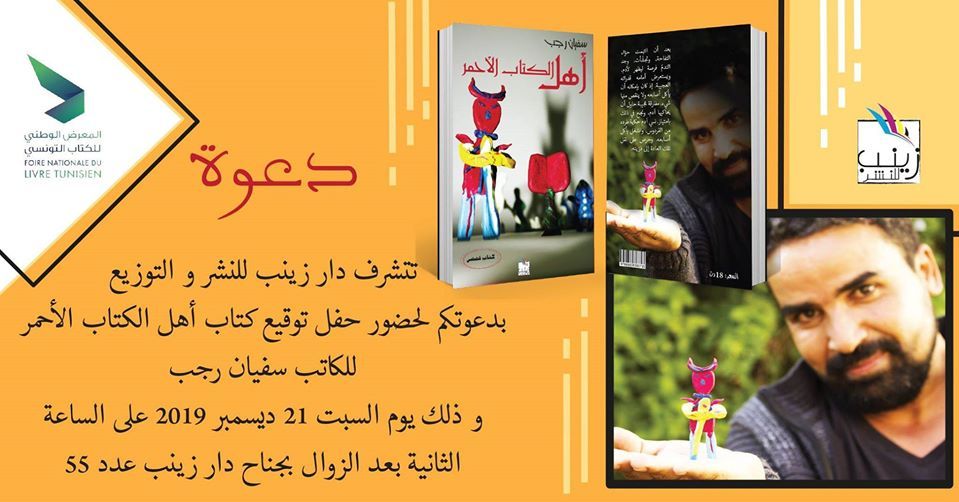 حفل توقيع الكتاب القصصي" أهل الكتاب الأحمر"