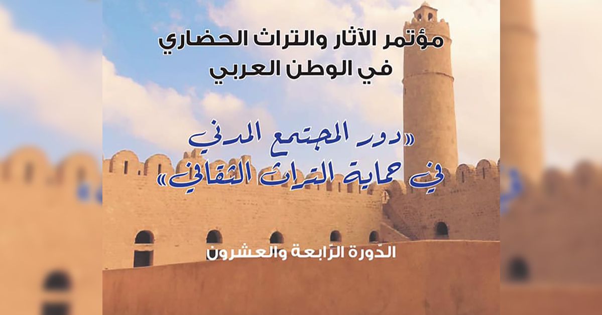 مؤتمر الآثار و التراث الحضاري في الوطن العربي