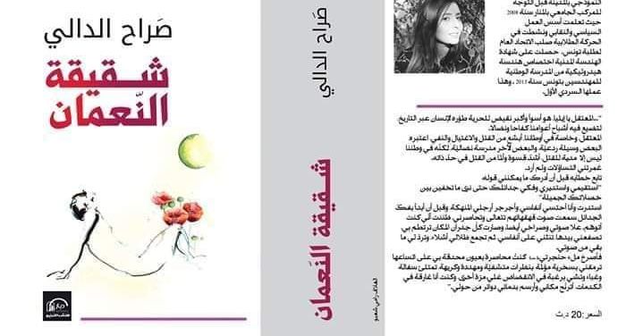 توقيع رواية شقيقة النعمان - المعرض الوطني للكتاب التونسي