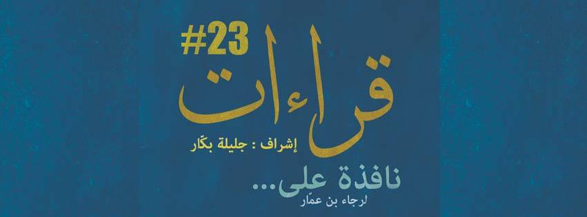 Lectures#23 par Jalila Baccar - Fenêtre sur… de Raja Ben Ammar au 4e Art