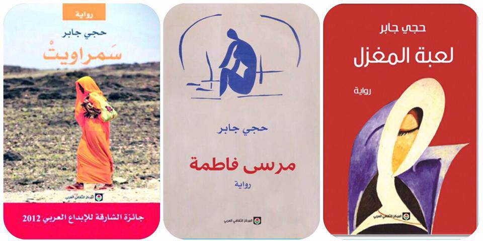 حجي جابر "كل كتابة هي كتابة ذات"