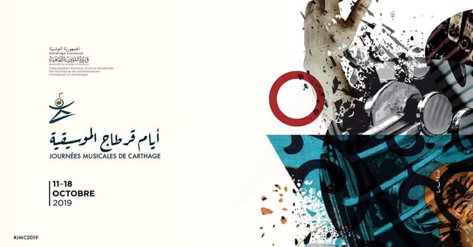 أيام قرطاج الموسيقية تعلن عن جوائزها ومنصتها المهنية