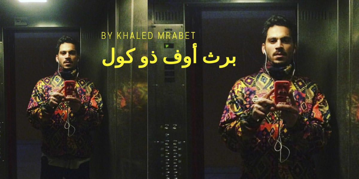 Khaled Mrabet : " Voici les 10 titres qui ont marqué mon année 2017 "