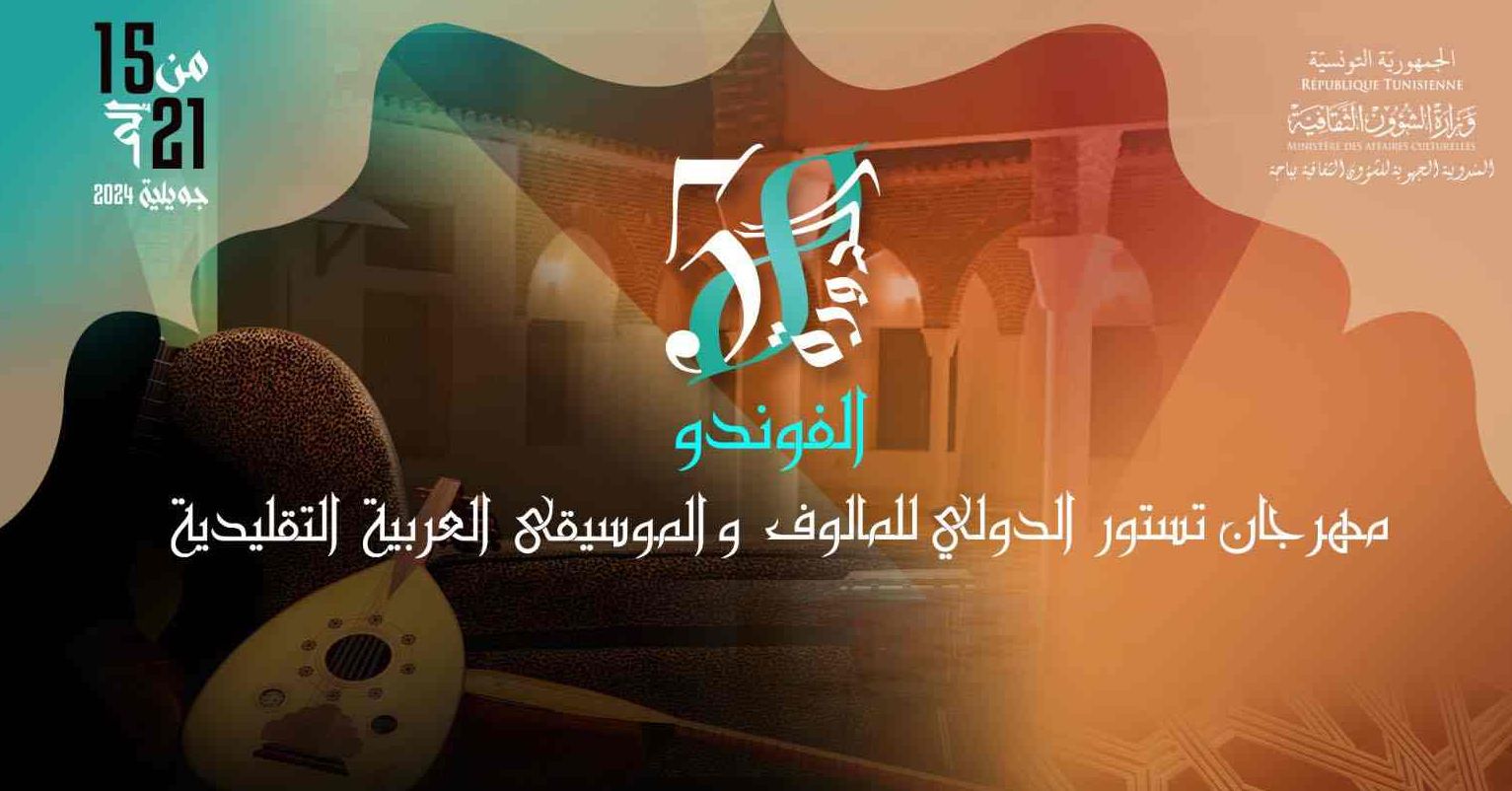 لمحة عن برمجة الدورة 55 لمهرجان تستور الدولي للمالوف والموسيقي