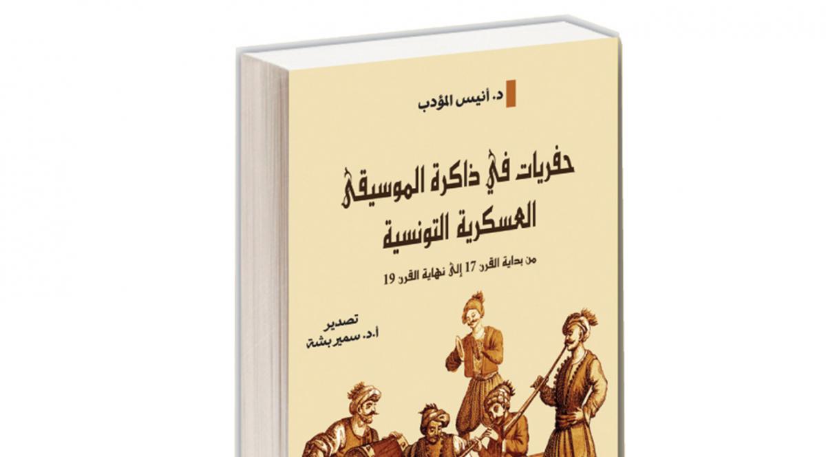 "حفريات في ذاكرة الموسيقى العسكرية" لأنيس المؤدّب : ثراء تونسي في قالب عثماني