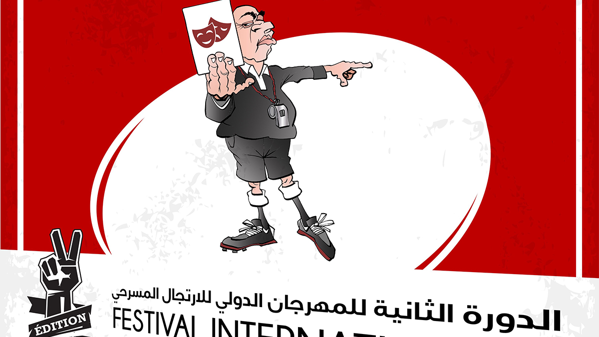 المهرجان الدولي للارتجال المسرحي : بين 11 و14 أفريل