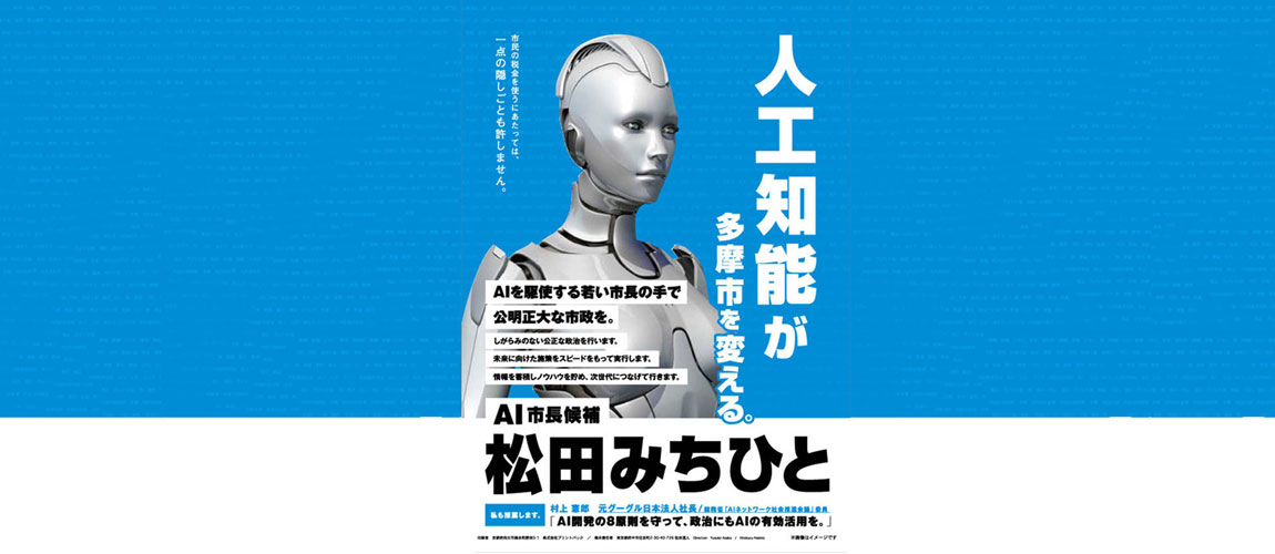 Un robot comme candidat aux élections municipales au Japon