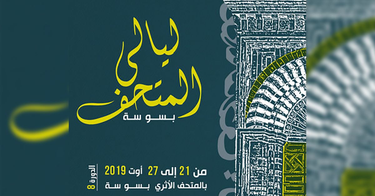 انطلاق الدورة الثامنة لليالي المتحف بسوسة